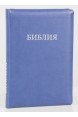 Библия на русском языке (Синодальный перевод). Серебряные страницы, индексы, на молнии, синяя
